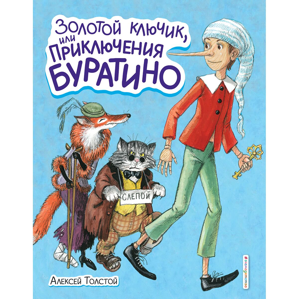 Сказки Толстой А. Н. Золотой ключик, или Приключения Буратино (илл. А. Власовой) купить,NaN