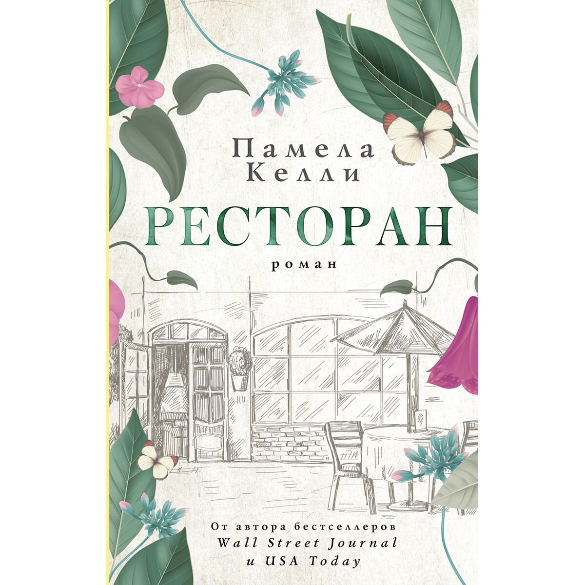 Сентиментальный роман Келли П. Ресторан купить,NaN
