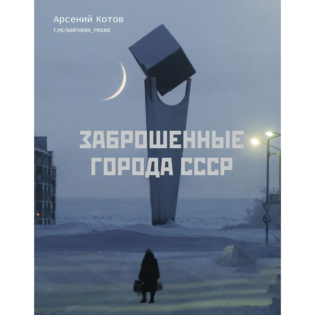 Путешествия Котов А. Заброшенные города СССР купить,NaN