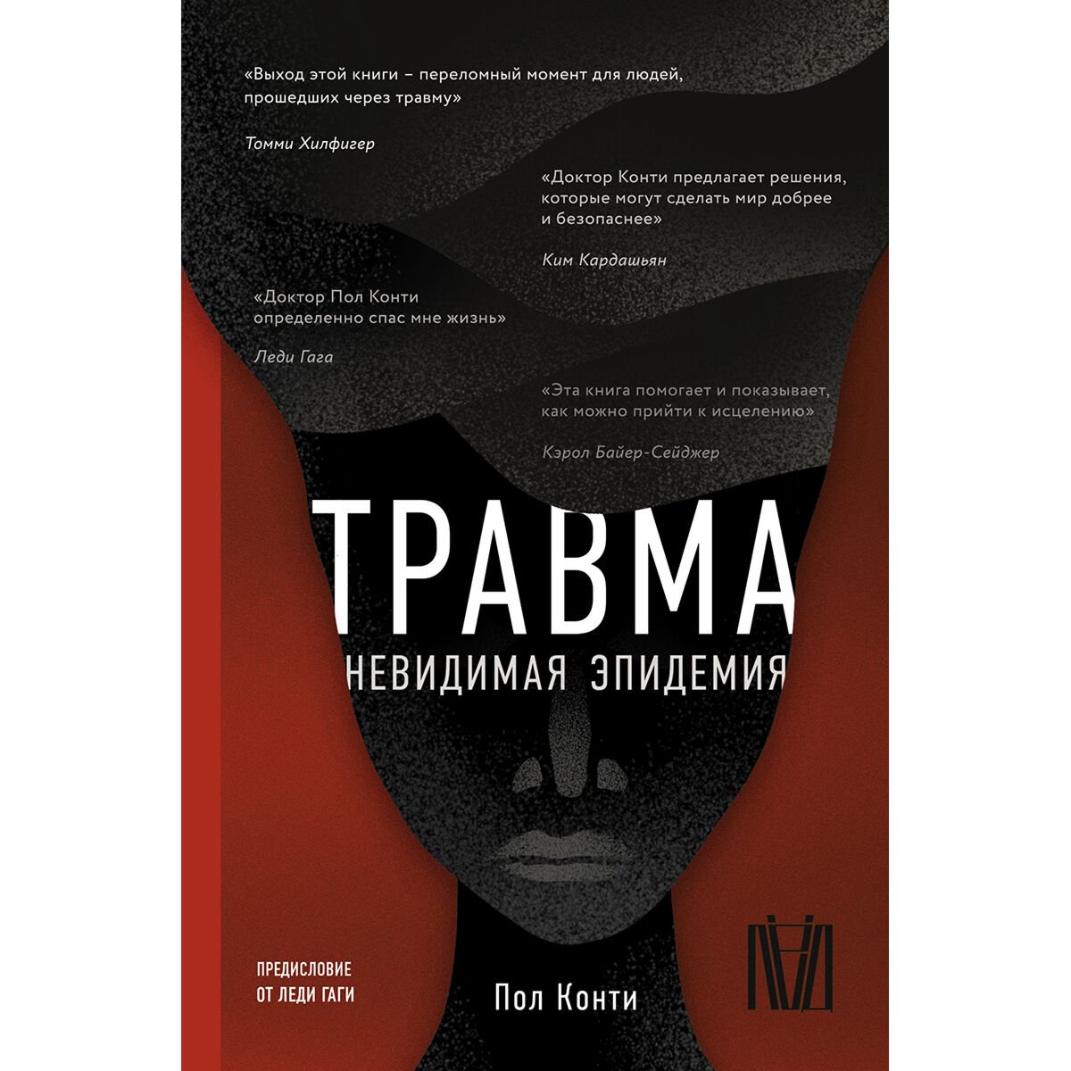 Психология популярная Конти П. Травма. Невидимая эпидемия купить,NaN
