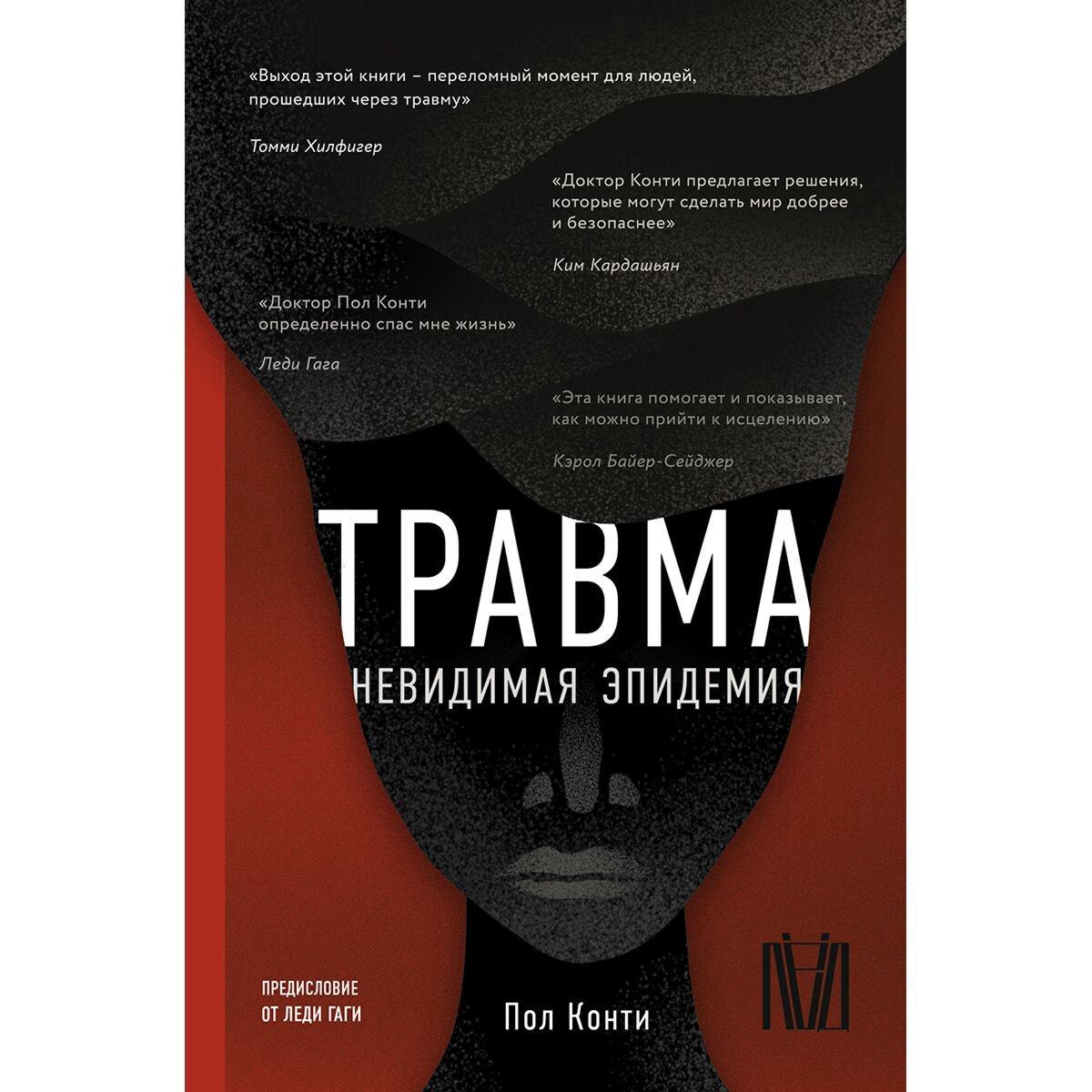 Психология популярная Конти П. Травма. Невидимая эпидемия купить,NaN
