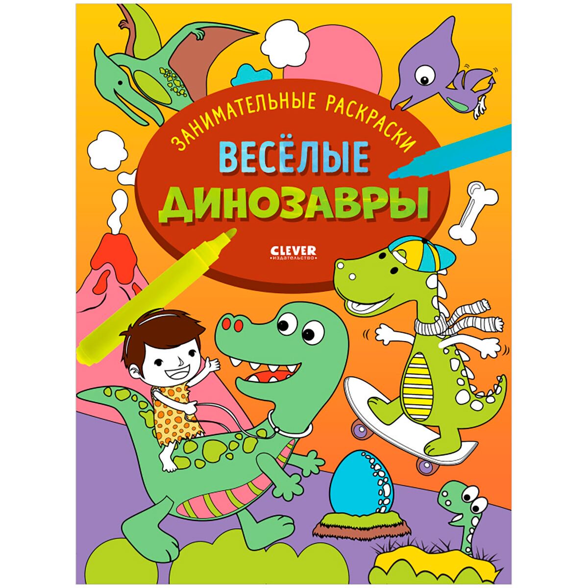 Раскраски Занимательные раскраски. Весёлые динозавры купить,NaN