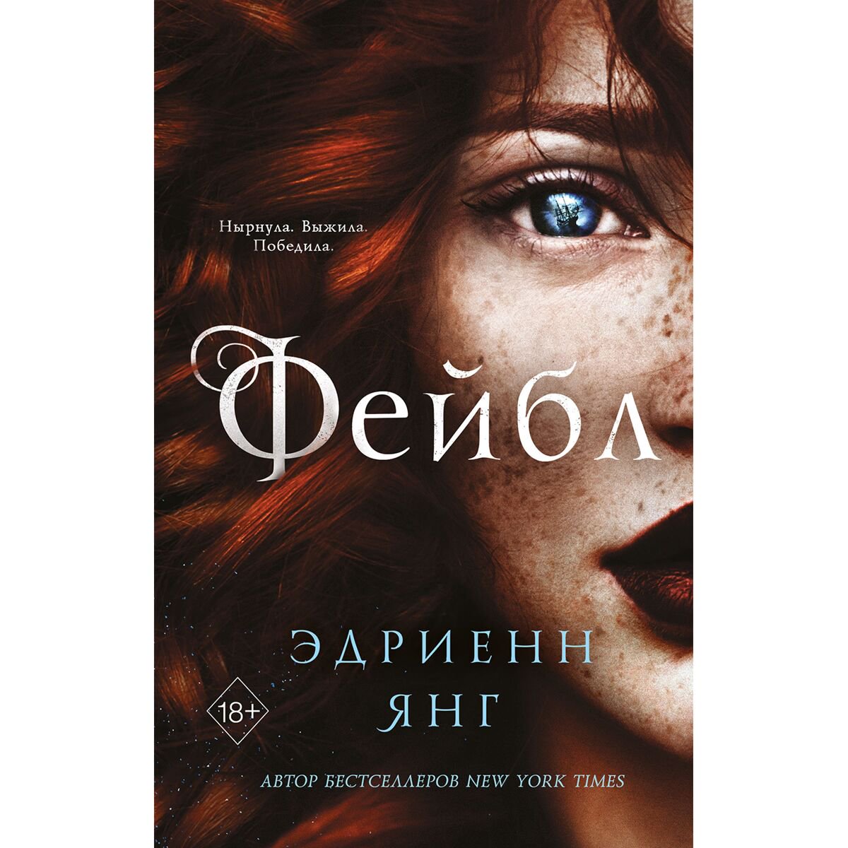 Young adult Янг Э. Фейбл 1 купить,NaN