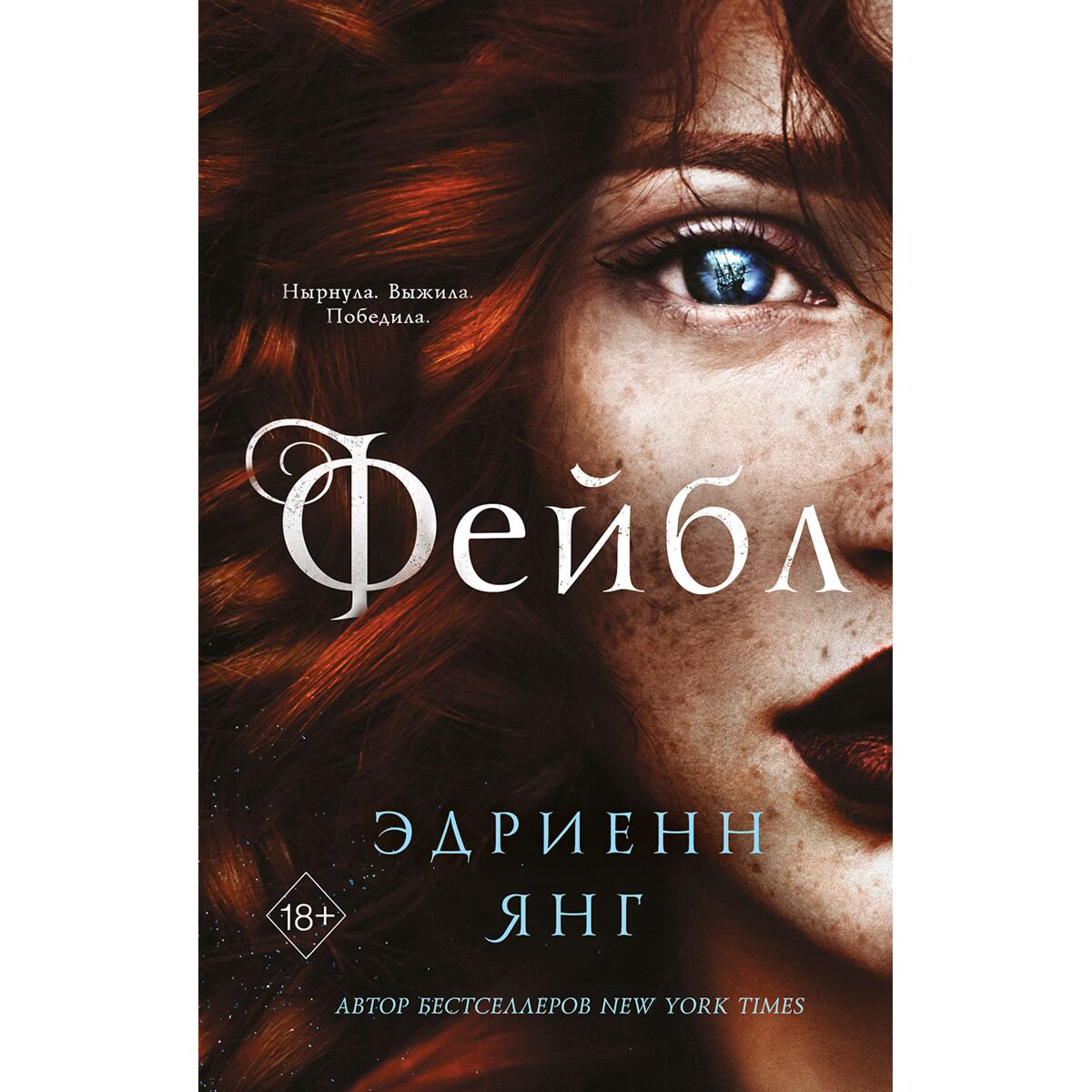 Young adult Янг Э. Фейбл 1 купить,NaN