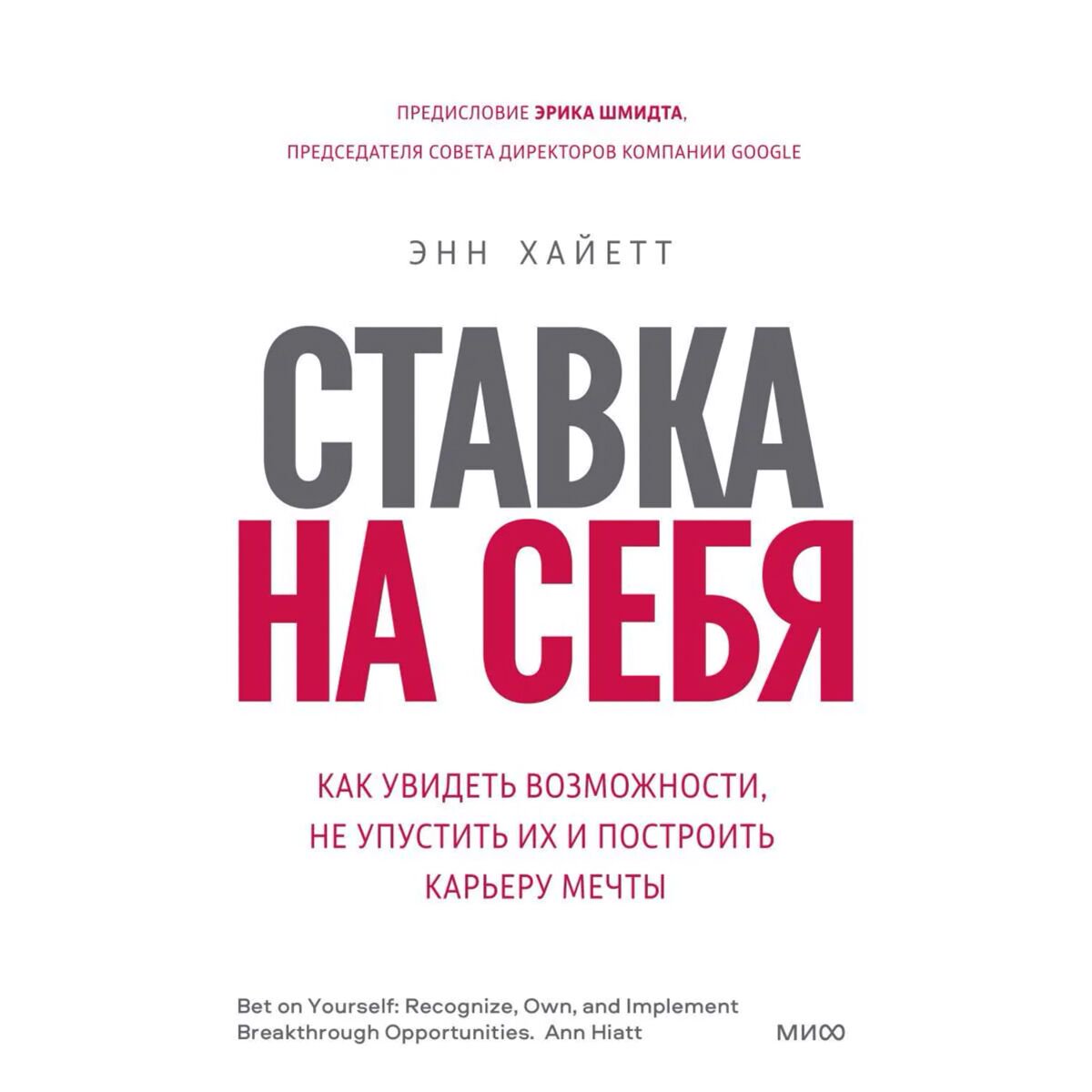 Личная эффективность Хайетт Э. Ставка на себя купить,NaN