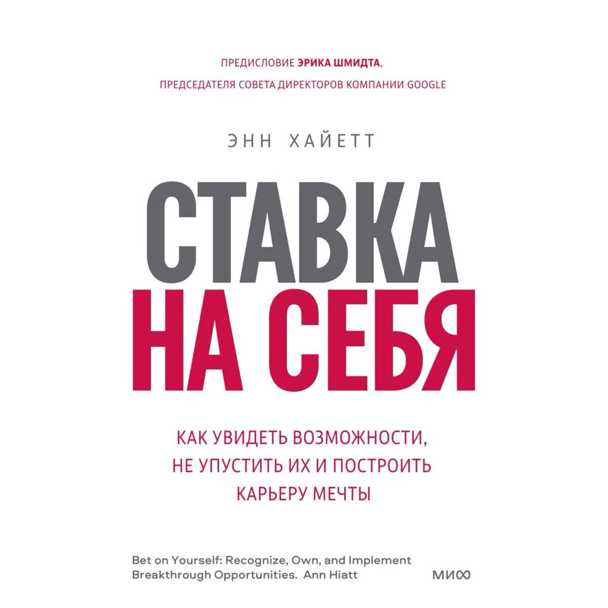 Личная эффективность Хайетт Э. Ставка на себя купить,NaN