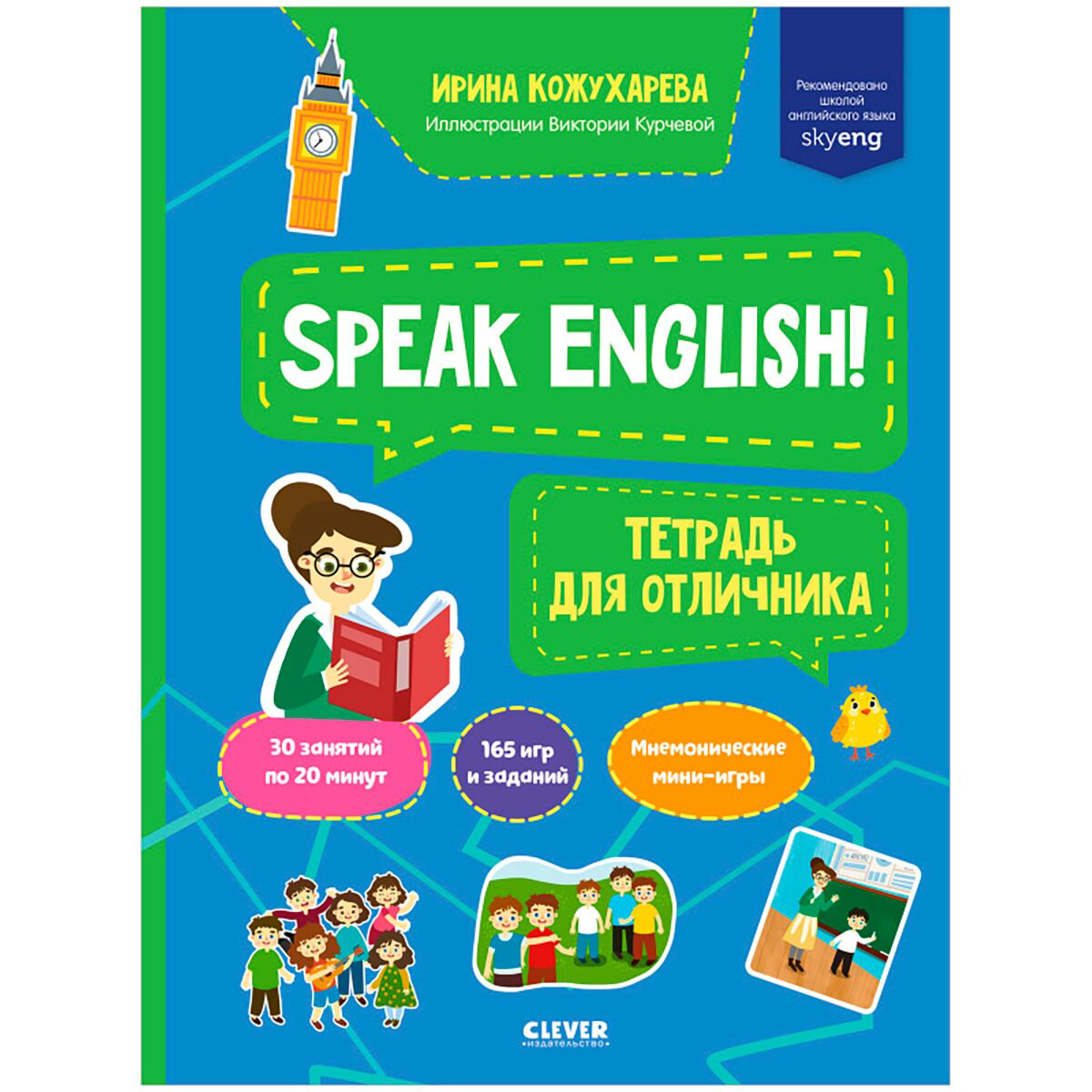 Английский для детей Кожухарева И. Speak English! Тетрадка для отличника купить,NaN