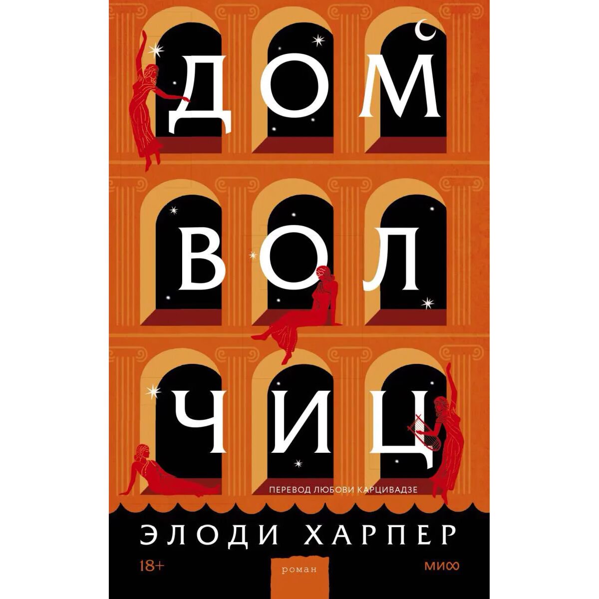 Современная мировая проза Харпер Э. Дом волчиц купить,NaN