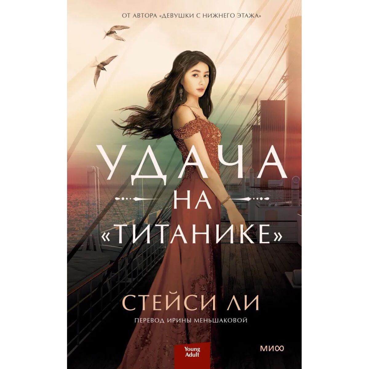 Young adult Ли Стейси Удача на «Титанике» купить,NaN