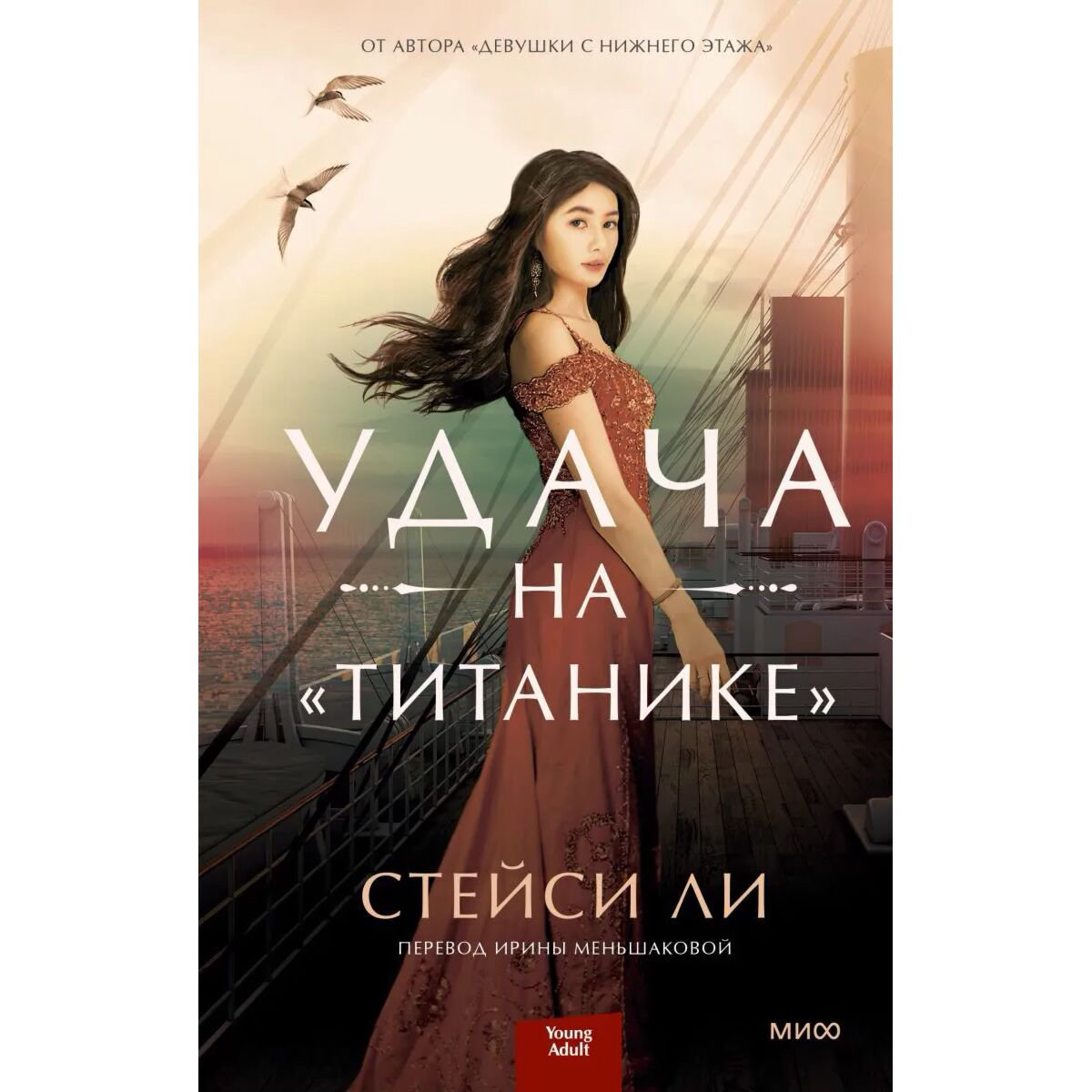 Young adult Ли Стейси Удача на «Титанике» купить,NaN
