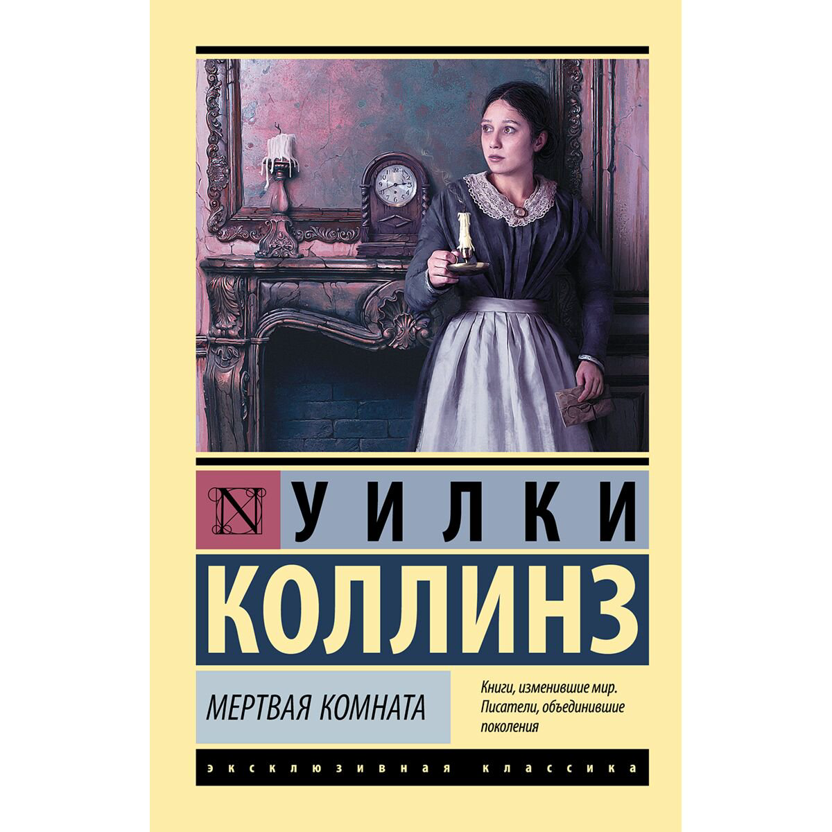 Всемирная классика Коллинз У. Мертвая комната купить,NaN