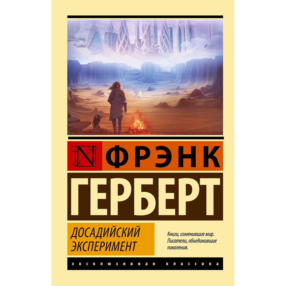 Фантастика Герберт Ф.: Досадийский эксперимент купить,NaN
