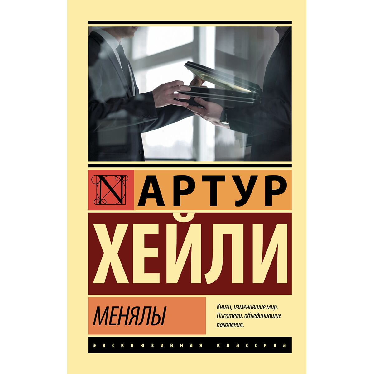 Всемирная классика Хейли А.: Менялы купить,NaN