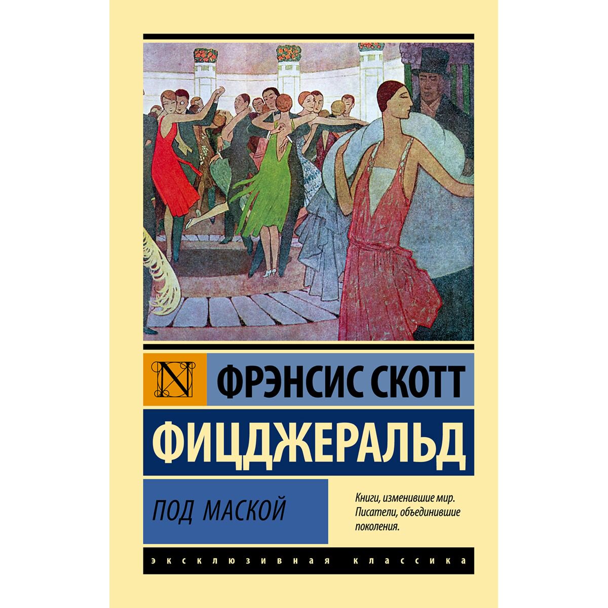 Всемирная классика Фицджеральд Ф. С. Под маской купить,NaN