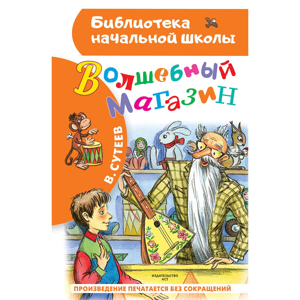 Детская литература Сутеев В. Г. Волшебный магазин купить,NaN