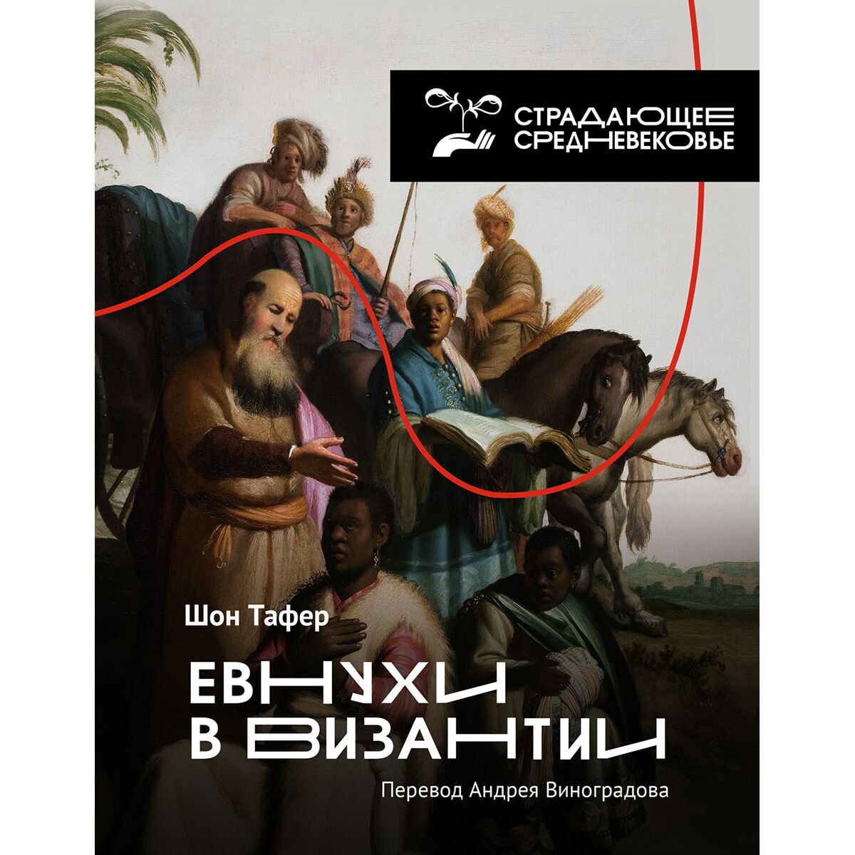 Мировая история Тафер Ш., Виноградов А. Евнухи в Византии купить,NaN
