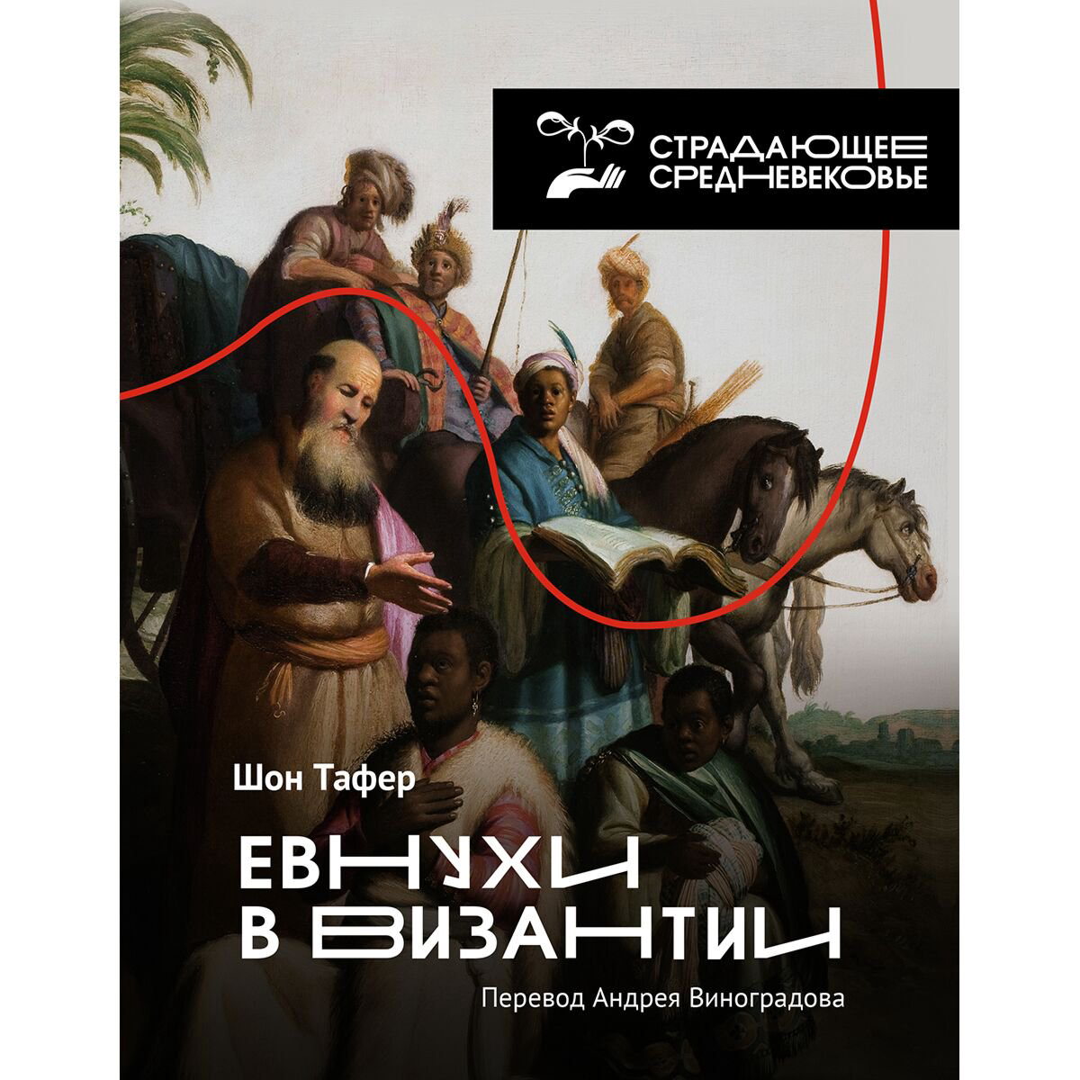 Мировая история Тафер Ш., Виноградов А. Евнухи в Византии купить,NaN