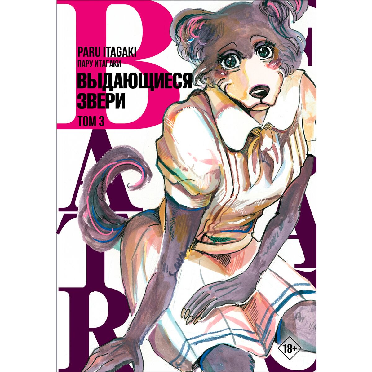 Манга Итагаки Пару: Beastars. Выдающиеся звери. Том 3 купить,NaN