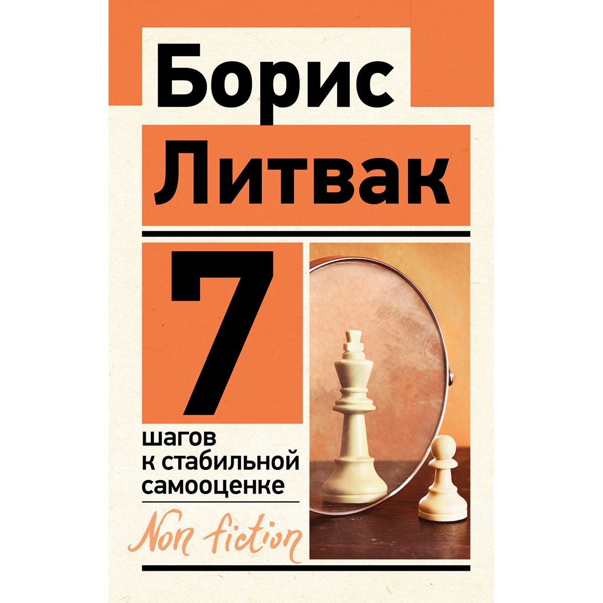Психология клиническая Литвак Б. М. 7 шагов к стабильной самооценке. Non-fiction купить,NaN