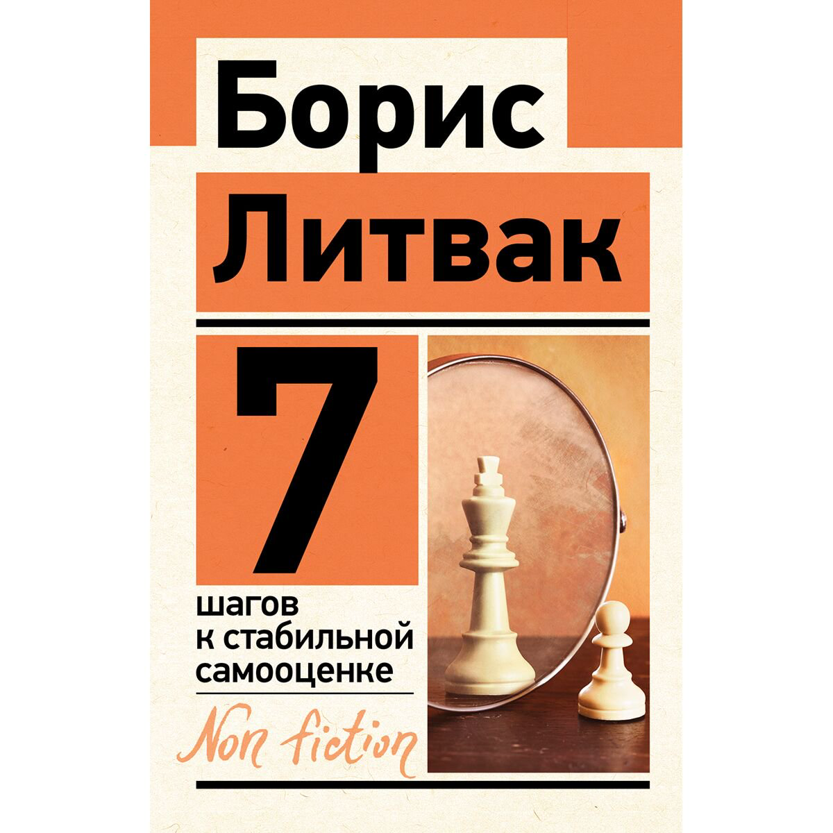 Психология клиническая Литвак Б. М. 7 шагов к стабильной самооценке. Non-fiction купить,NaN