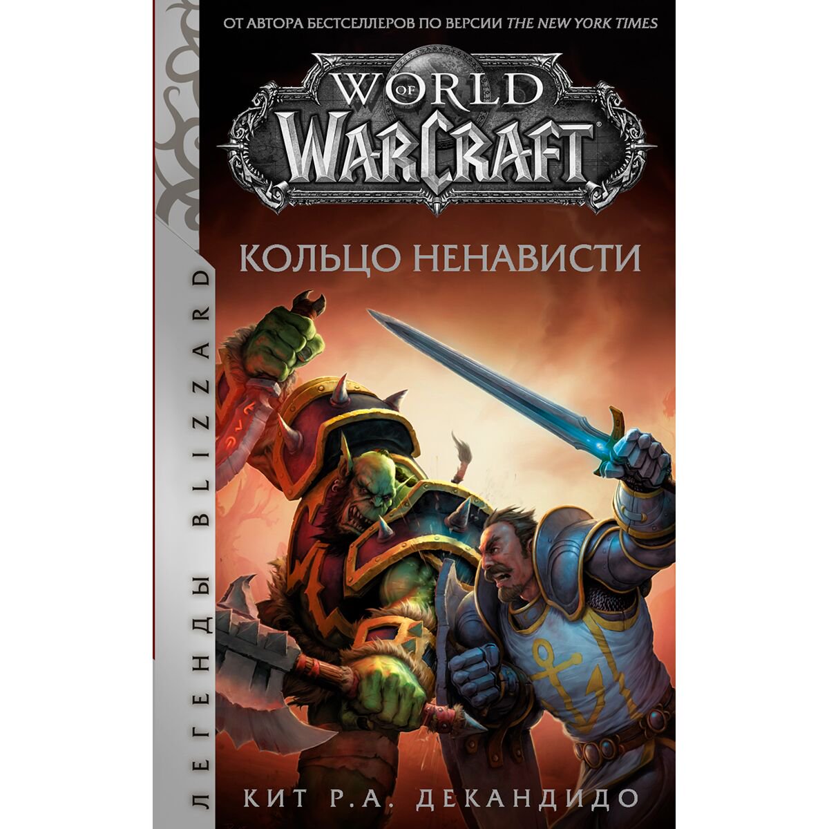 Фантастика ДеКандидо К. Р. А.: World of Warcraft. Кольцо ненависти купить,NaN