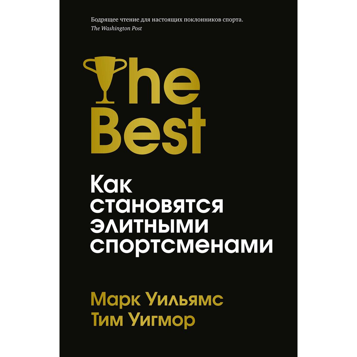 Личная эффективность Уильямс М., Уигмор Т. Лучшие: Как становятся элитными спортсменами купить,NaN