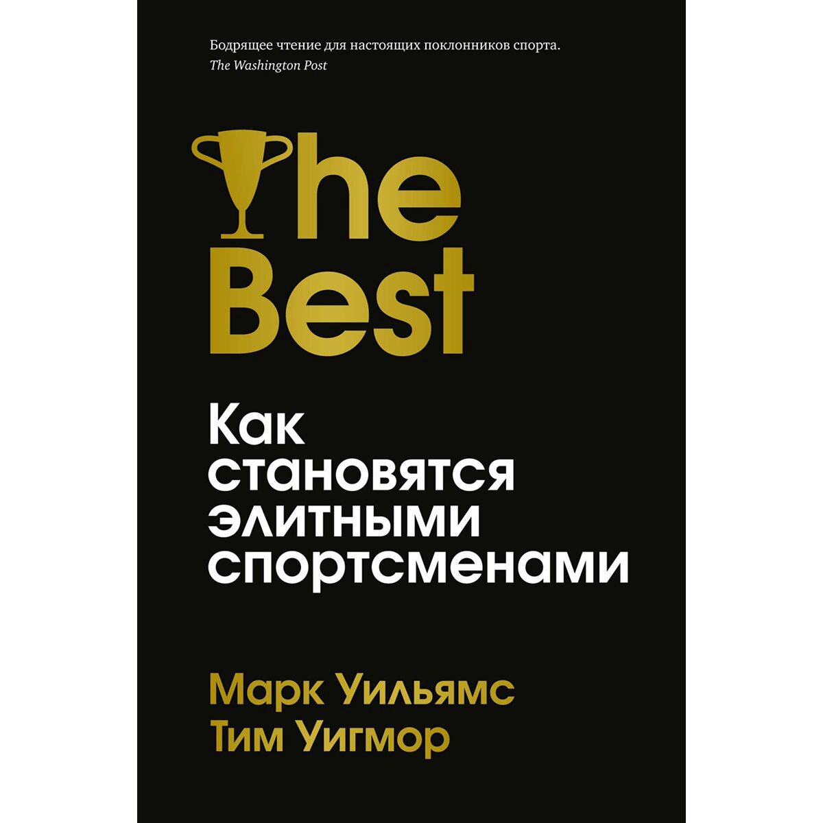 Личная эффективность Уильямс М., Уигмор Т. Лучшие: Как становятся элитными спортсменами купить,NaN