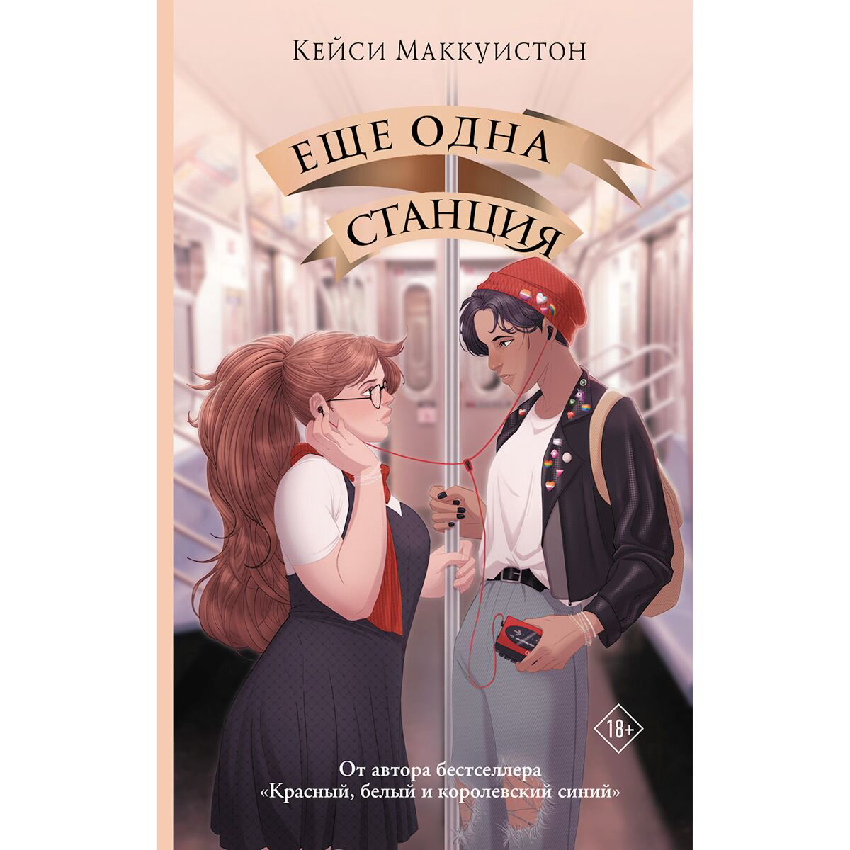 Young adult Маккуистон К.: Еще одна станция купить,NaN