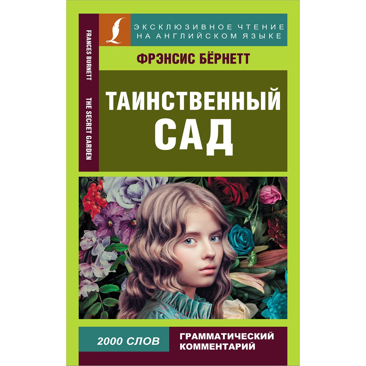 Иностранные языки Бёрнетт Ф. Э. Х.: Таинственный сад купить,NaN