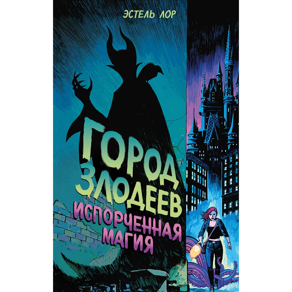 Детская литература Лор Э. Город злодеев Испорченная магия 1 купить,NaN