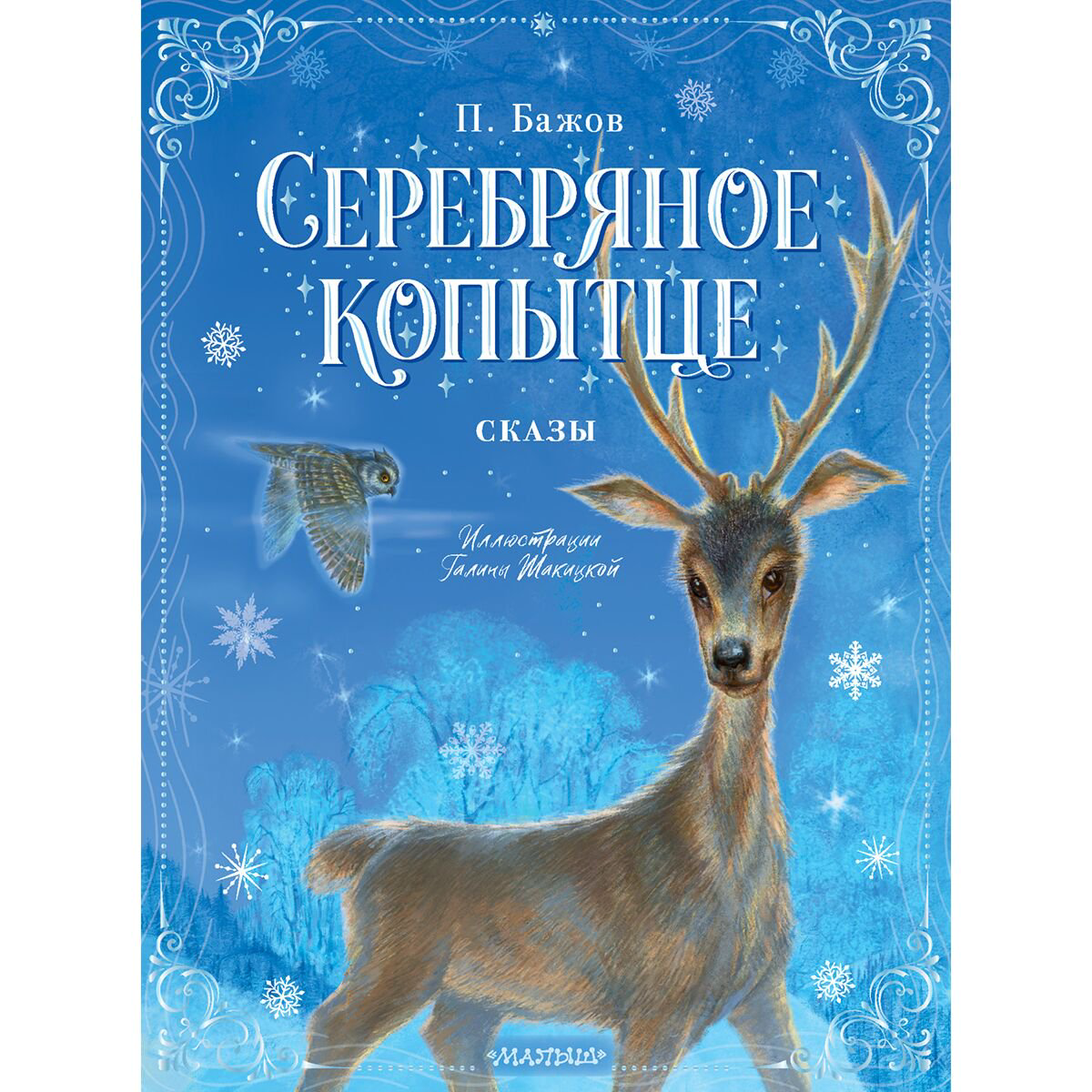 Сказки Бажов П. П.: Серебряное копытце. Сказы купить,NaN