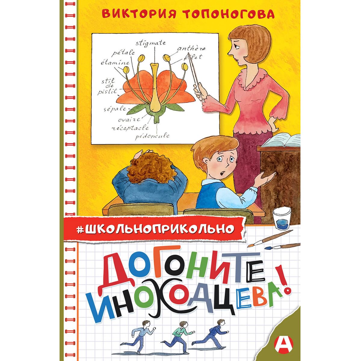 Детская литература Топоногова В. В. Догоните Иноходцева! купить,NaN