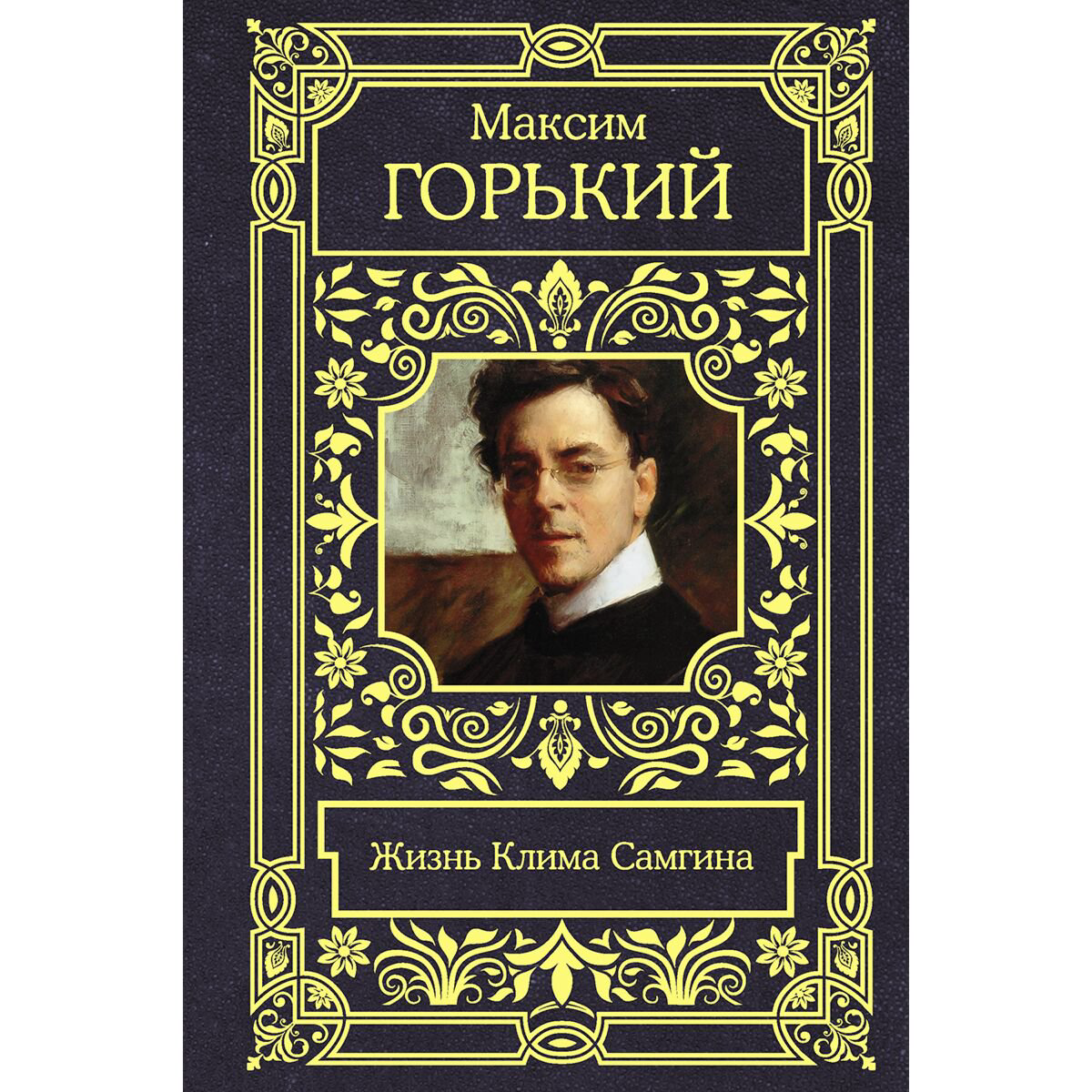 Русская классика Горький М.: Жизнь Клима Самгина купить,NaN
