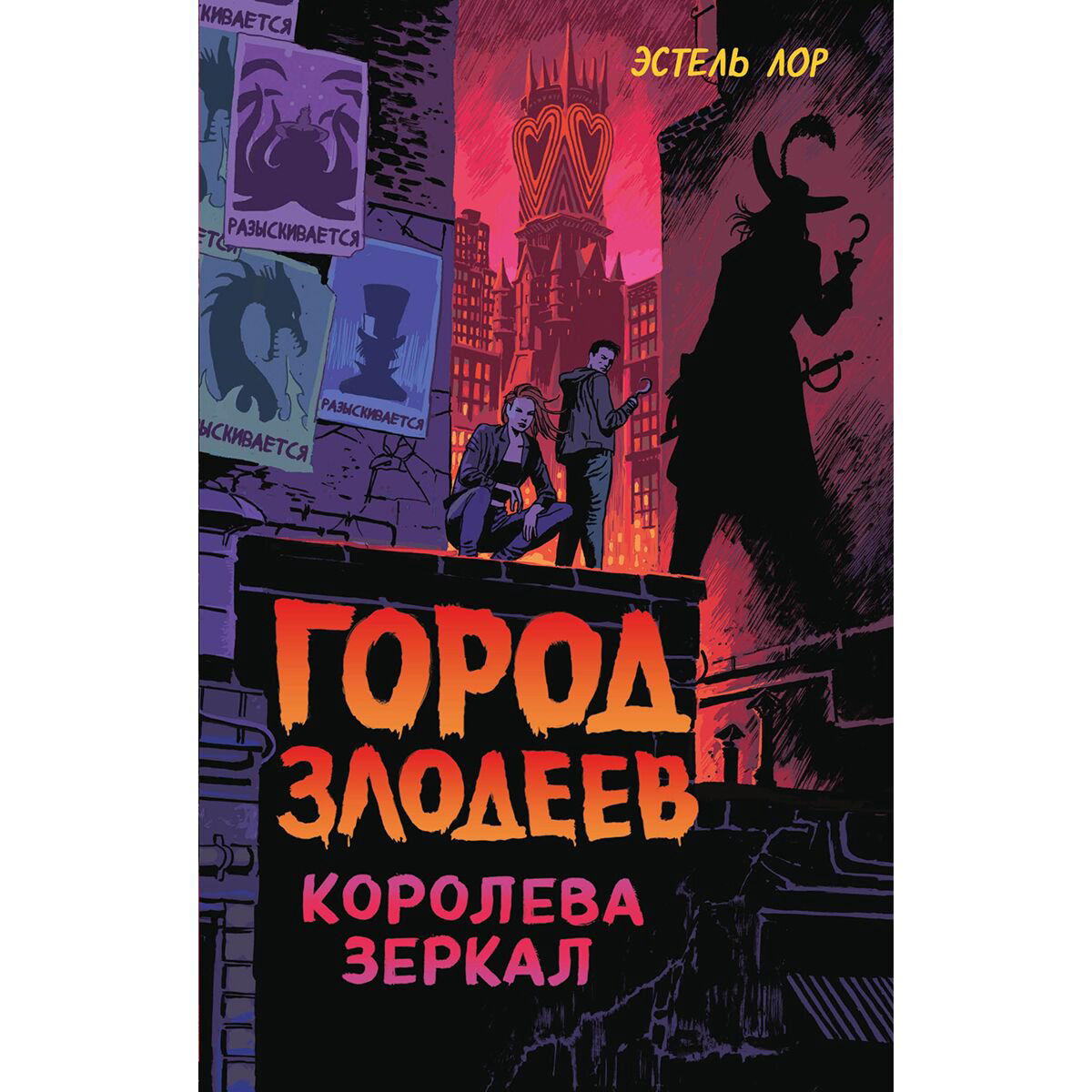 Детская литература Лор Э. Город злодеев. Королева зеркал 2 купить,NaN
