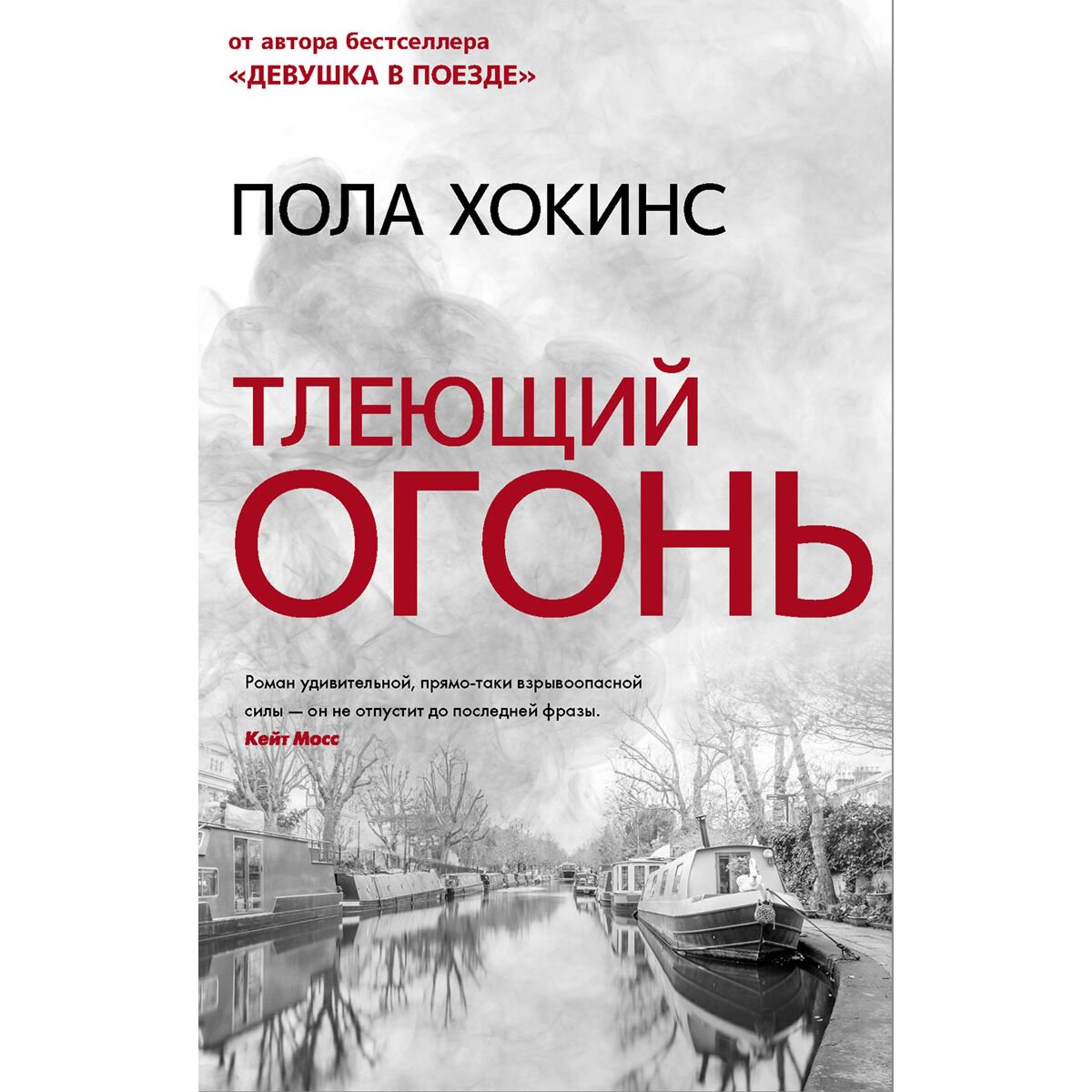 Остросюжетная литература Хокинс П. Тлеющий огонь купить,NaN
