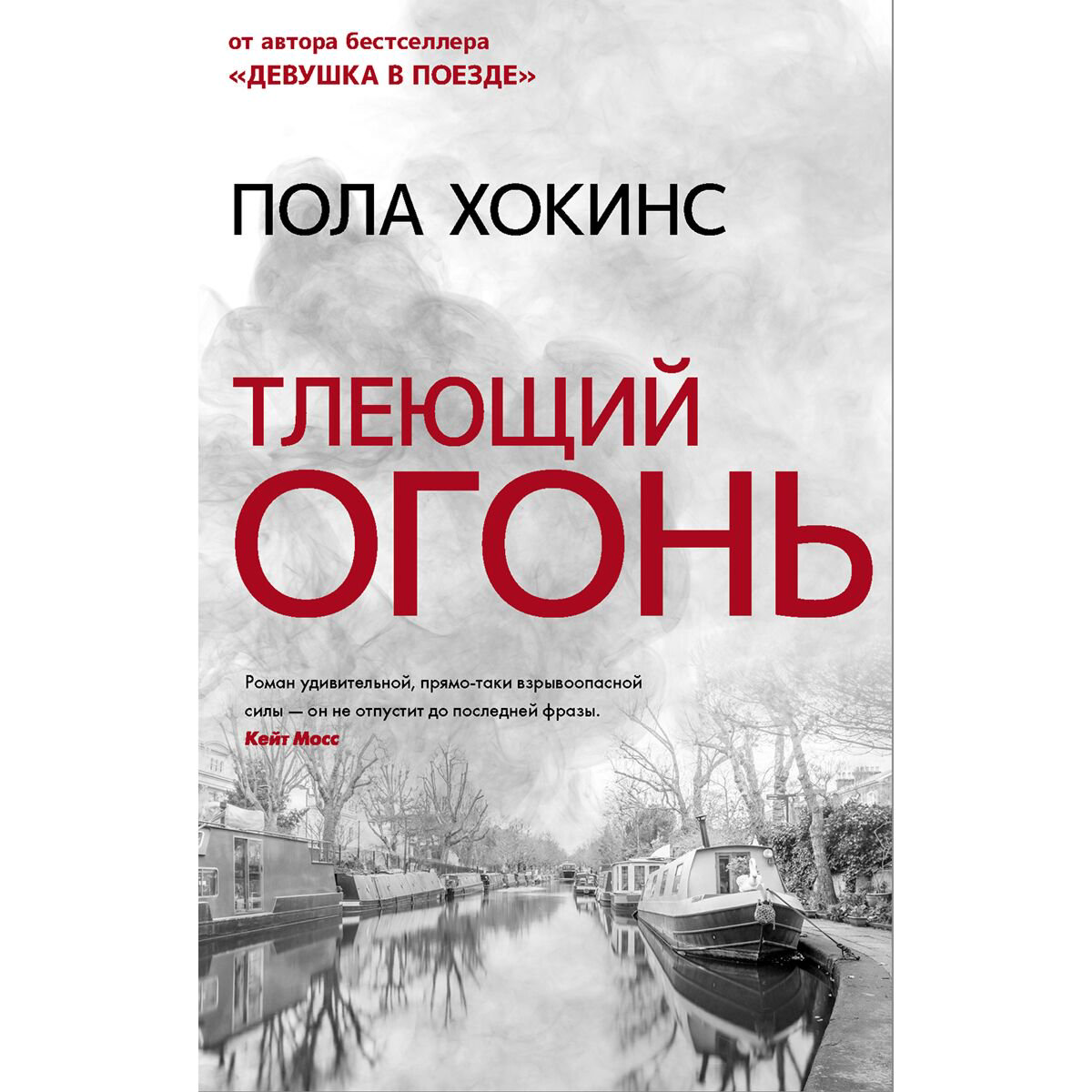 Остросюжетная литература Хокинс П. Тлеющий огонь купить,NaN