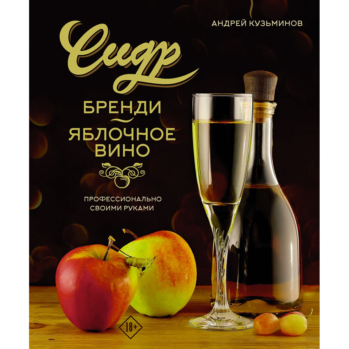 Напитки Кузьминов А. Сидр, бренди, яблочное вино купить,NaN
