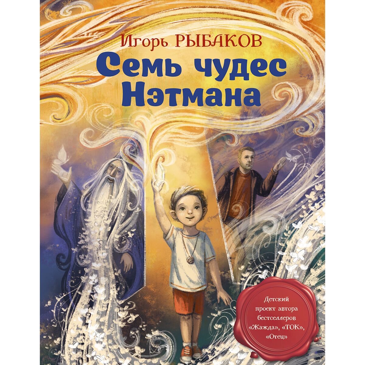 Детская литература Рыбаков И. Семь чудес Нэтмана купить,NaN