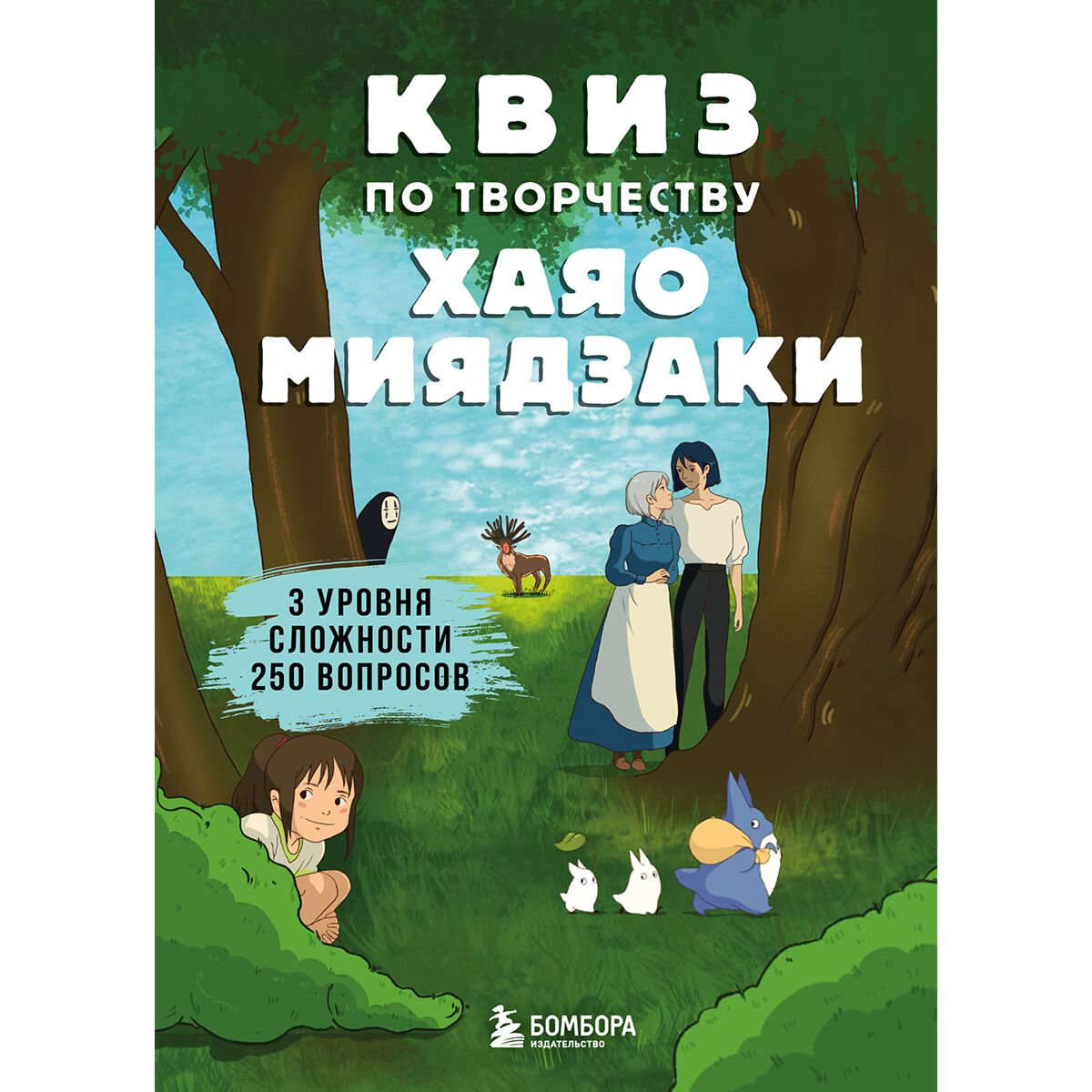 Хобби Квиз по творчеству Хаяо Мияздаки. 3 уровня сложности, 250 вопросов купить,NaN