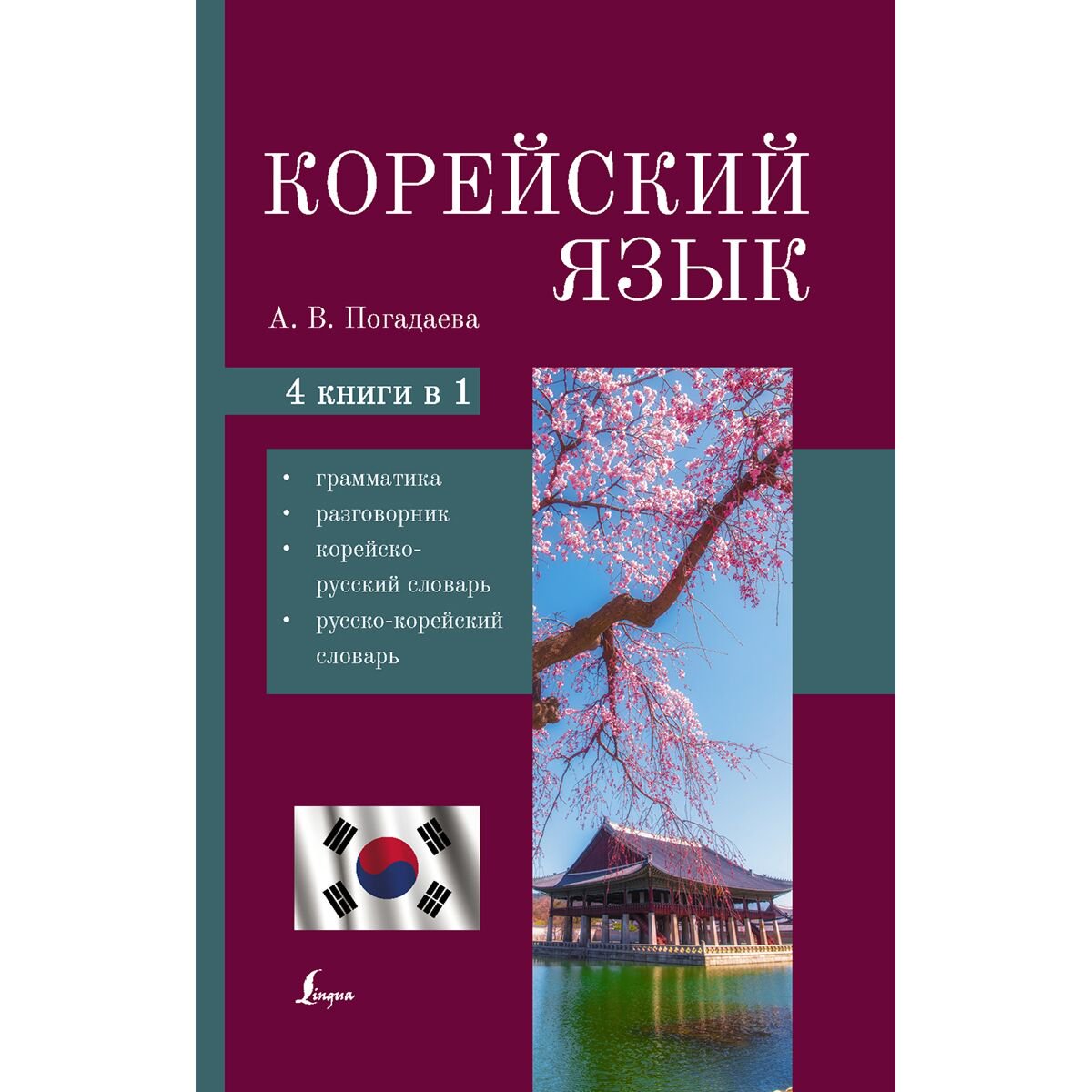 Иностранные языки Погадаева А. В. Корейский язык купить,NaN