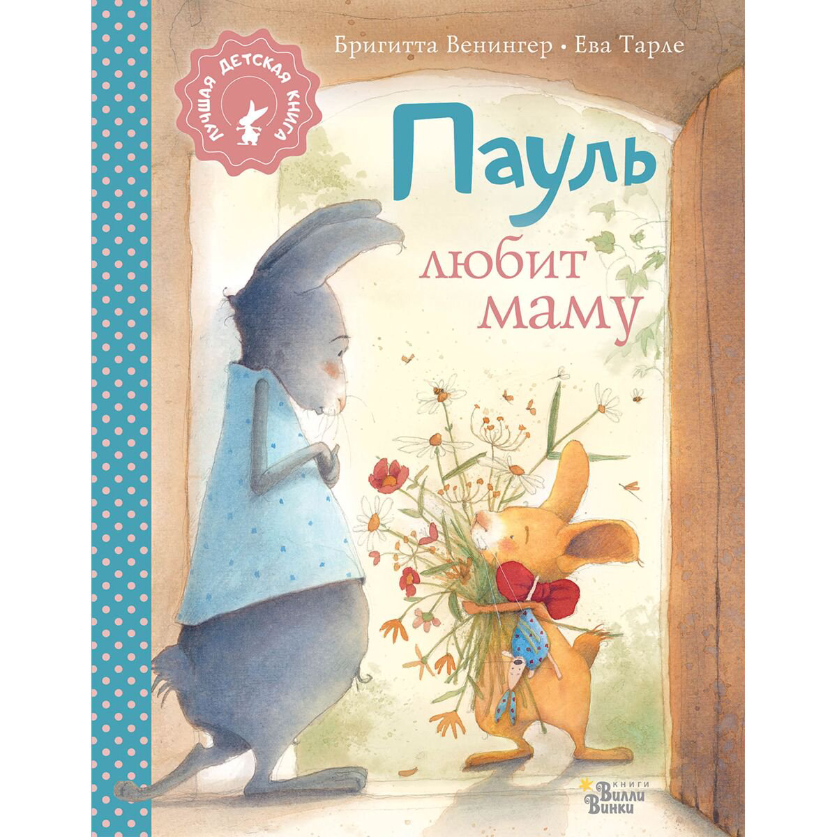 Детская художественная Венингер Б., Тарле Е.: Пауль любит маму купить,NaN