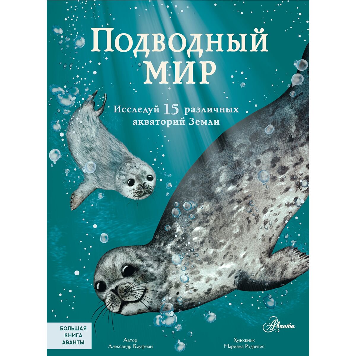 Энциклопедии Кауфман А. Подводный мир купить,NaN