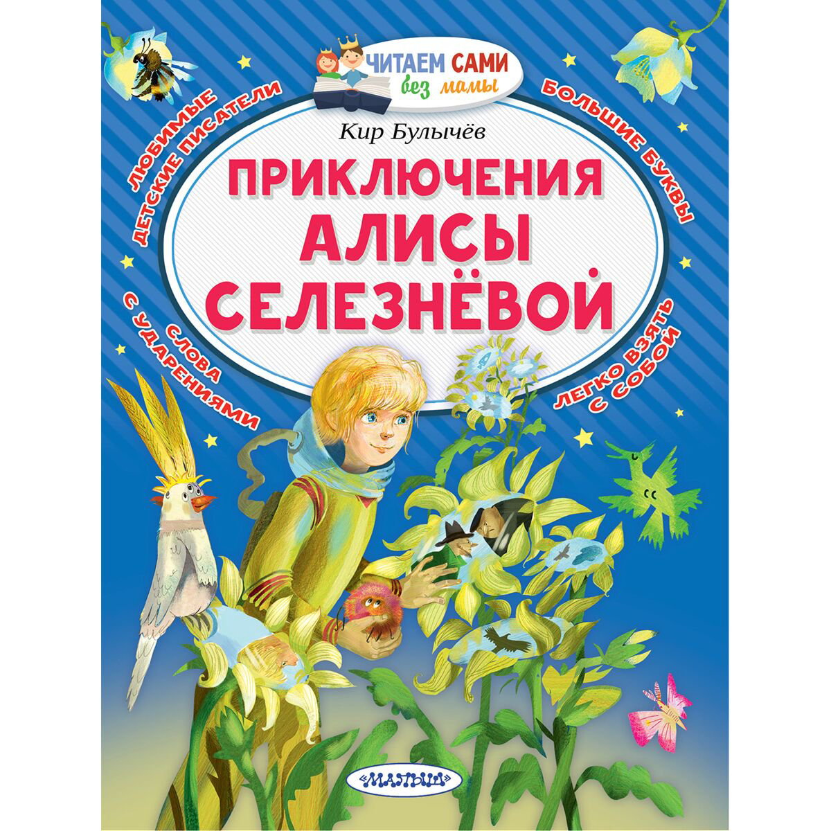 Детская литература Булычев К.: Приключения Алисы Селезнёвой купить,NaN