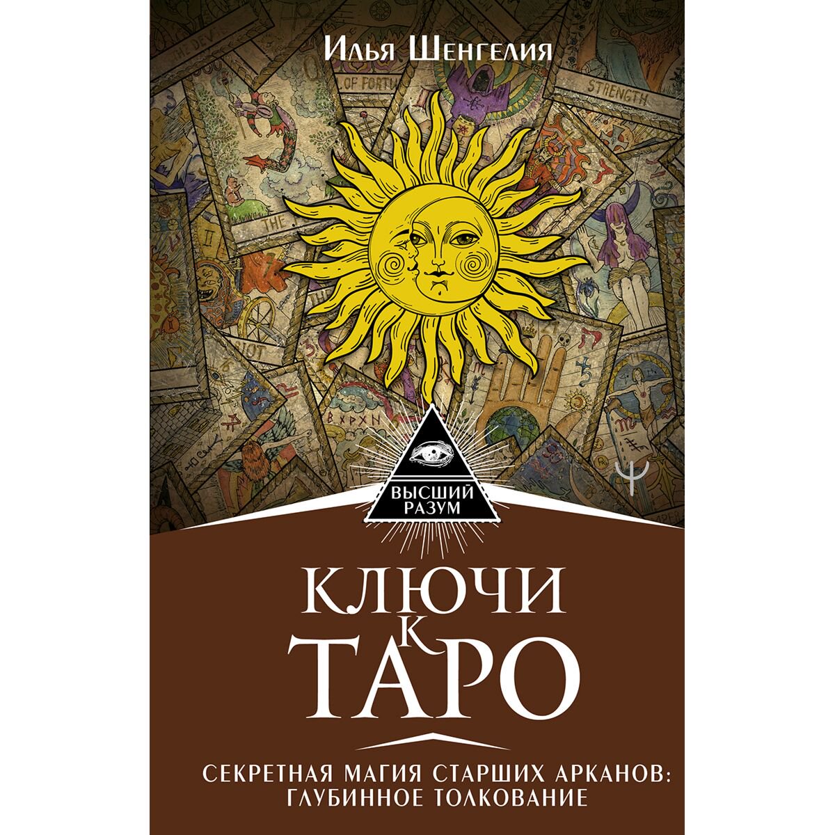 Эзотерика Шенгелия И. Ключи к Таро. Секретная магия Старших Арканов: глубинное толкование купить,NaN
