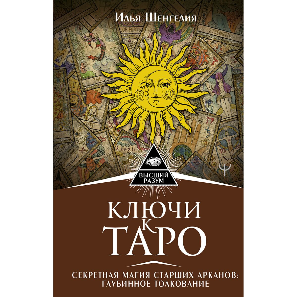 Эзотерика Шенгелия И. Ключи к Таро. Секретная магия Старших Арканов: глубинное толкование купить,NaN