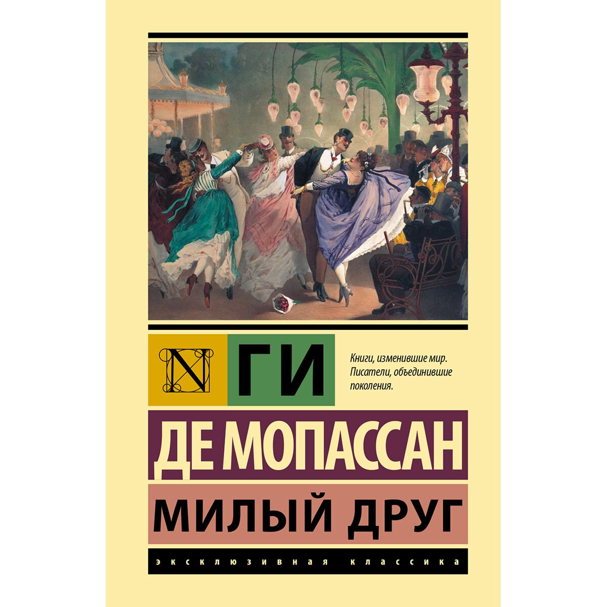 Всемирная классика Мопассан Г. де: Милый друг купить,NaN