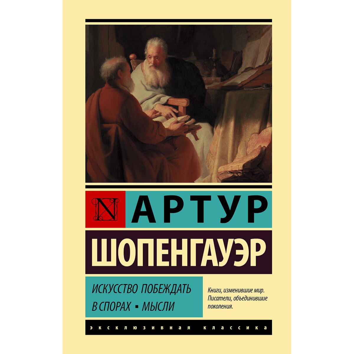 Философия Шопенгауэр А.: Искусство побеждать в спорах. Мысли купить,NaN