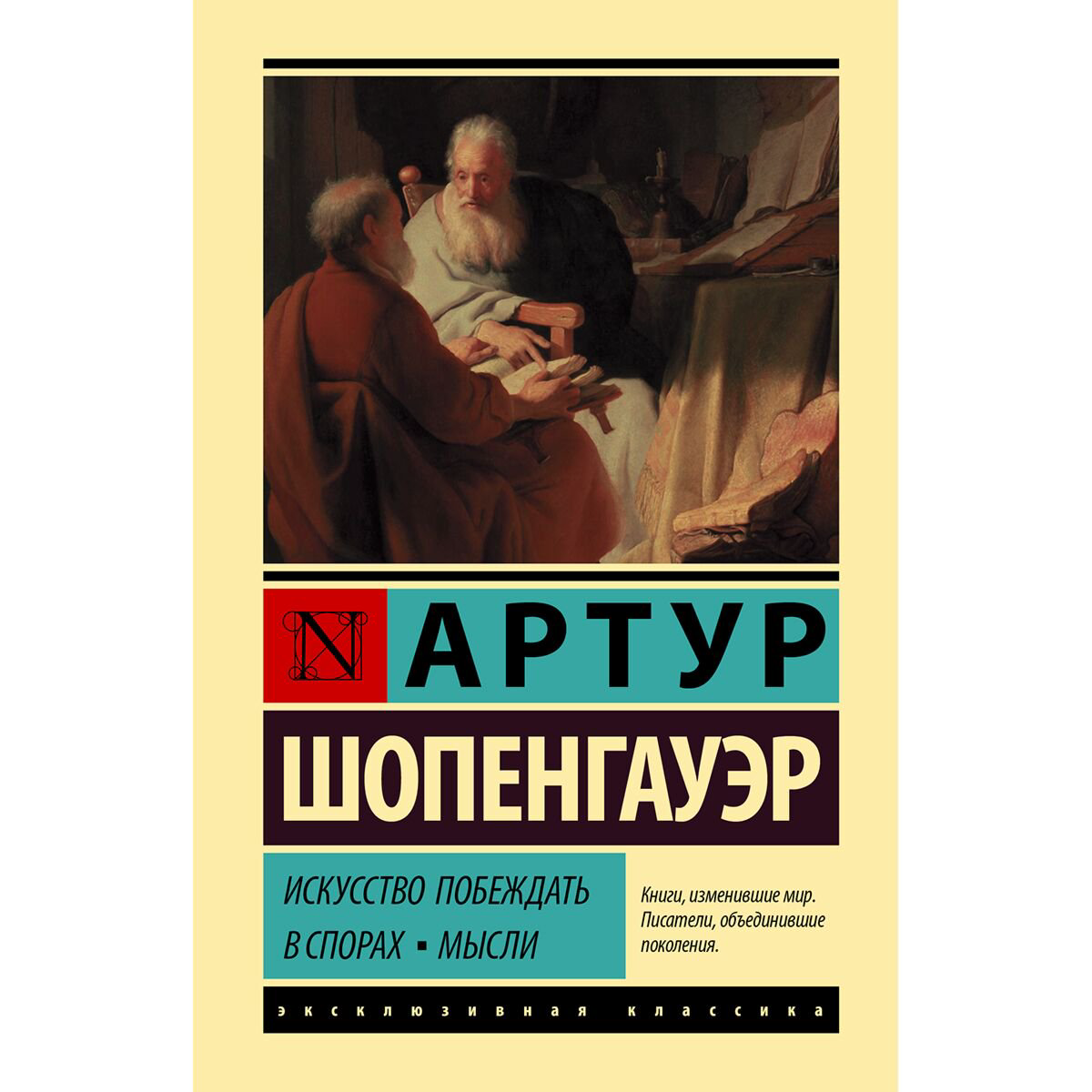 Философия Шопенгауэр А.: Искусство побеждать в спорах. Мысли купить,NaN