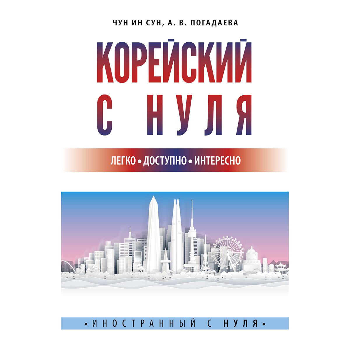 Иностранные языки Чун Ин Сун, Погадаева А. В.: Корейский с нуля купить,NaN