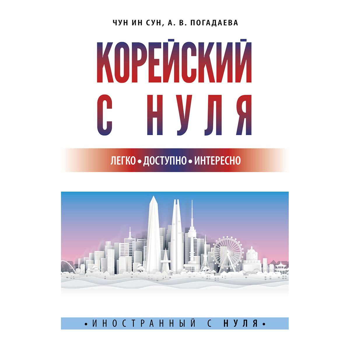 Иностранные языки Чун Ин Сун, Погадаева А. В.: Корейский с нуля купить,NaN